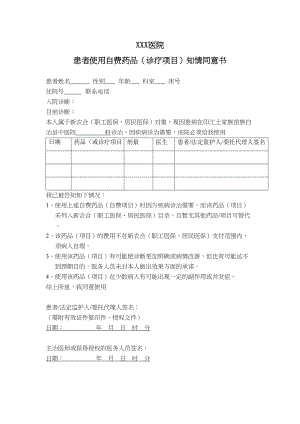 医学专题一住院患者自费药品知情同意书.docx