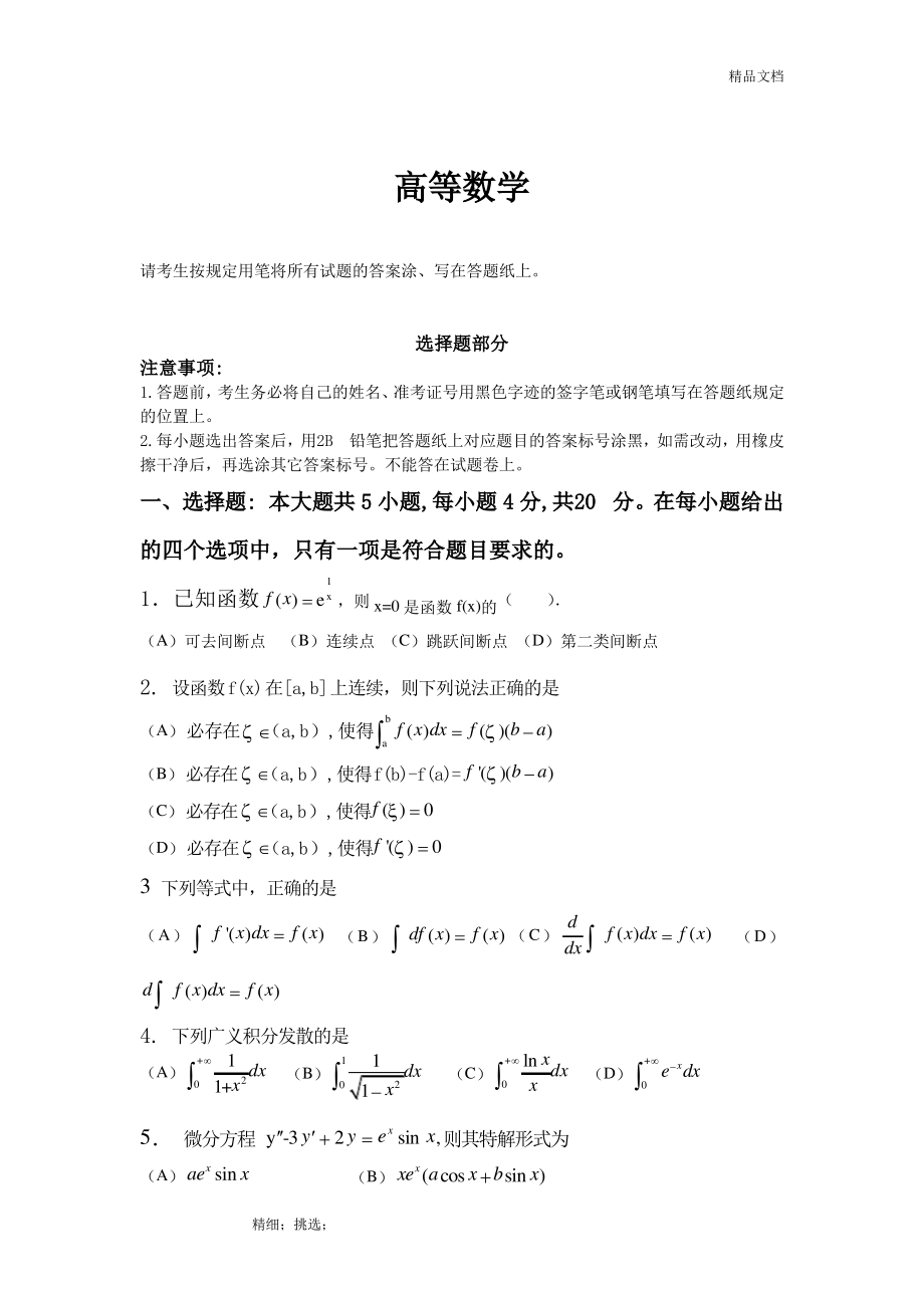 2017年专升本高等数学真题试卷.pdf_第1页