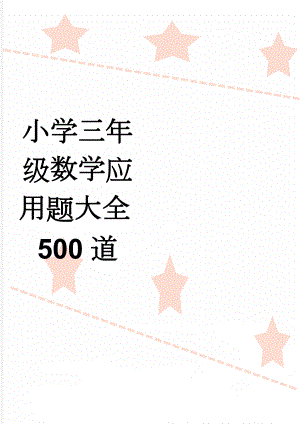 小学三年级数学应用题大全500道(6页).doc