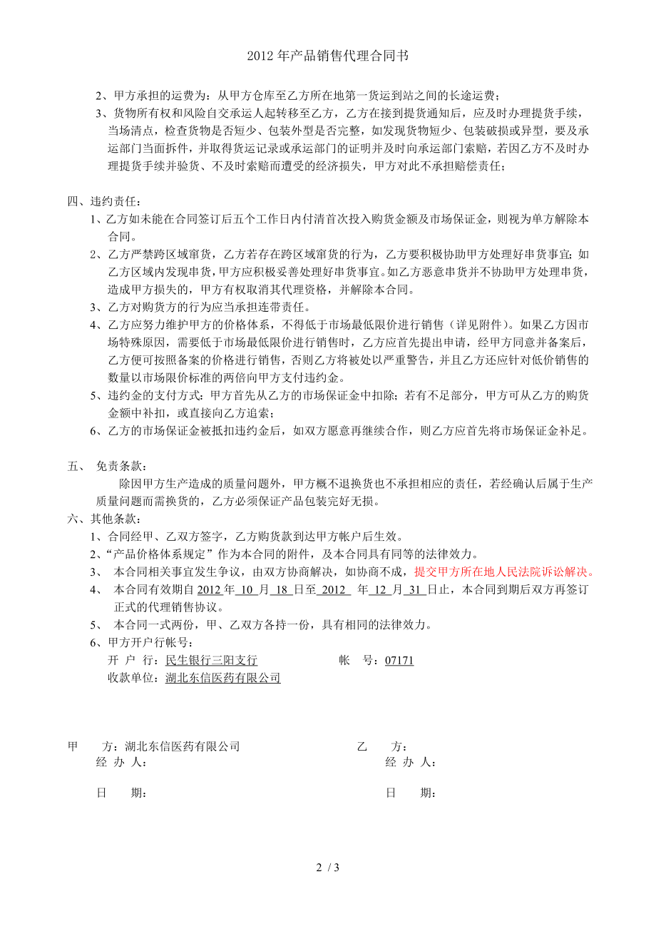 2012年产品销售代理合同书.doc_第2页