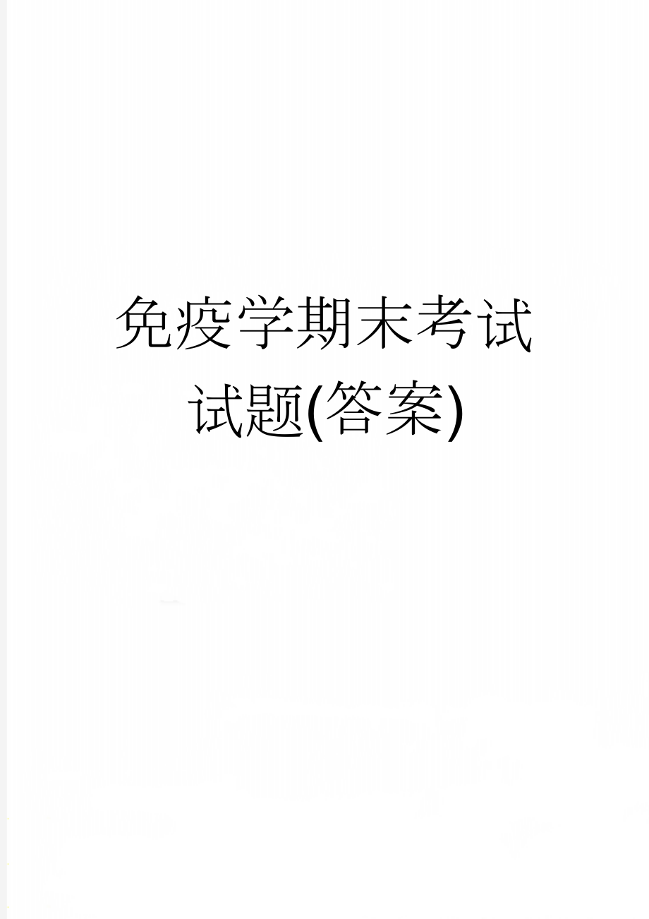 免疫学期末考试试题(答案)(8页).doc_第1页