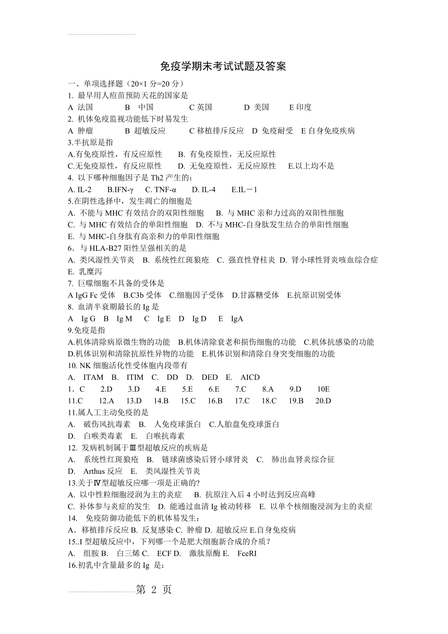 免疫学期末考试试题(答案)(8页).doc_第2页