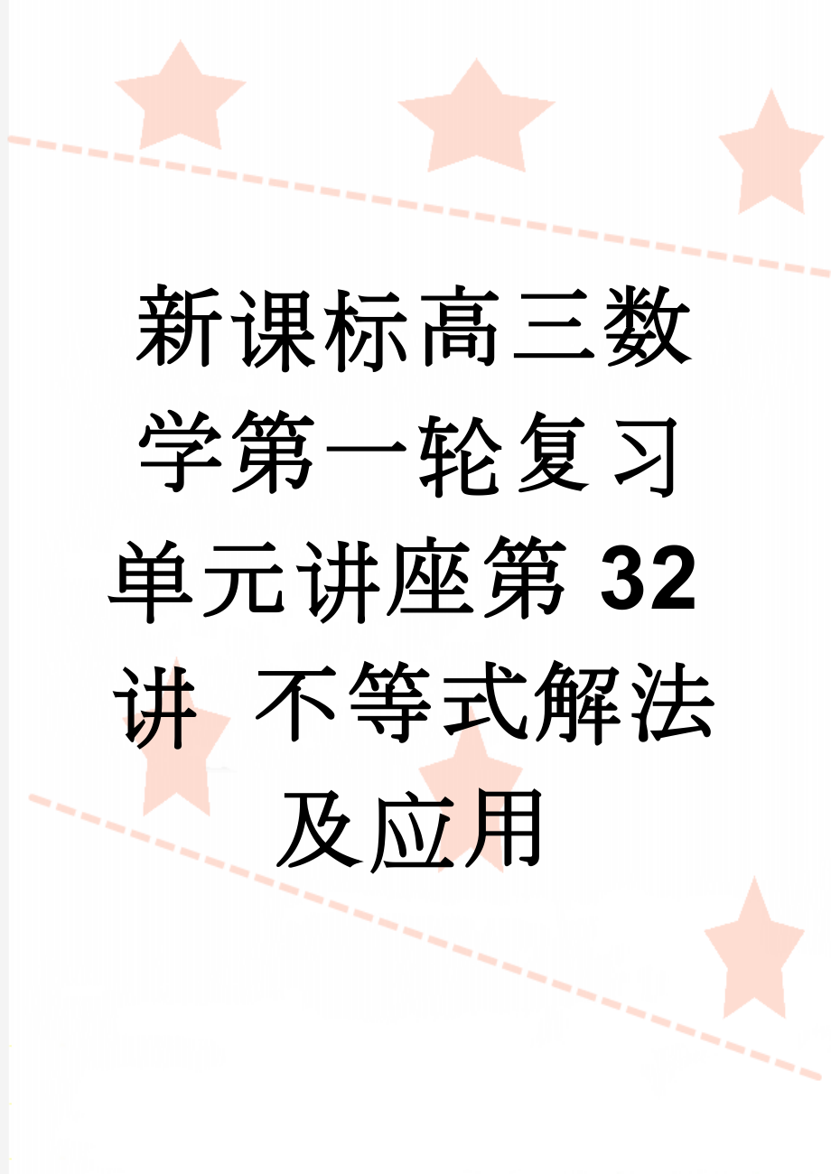 新课标高三数学第一轮复习单元讲座第32讲 不等式解法及应用(14页).doc_第1页