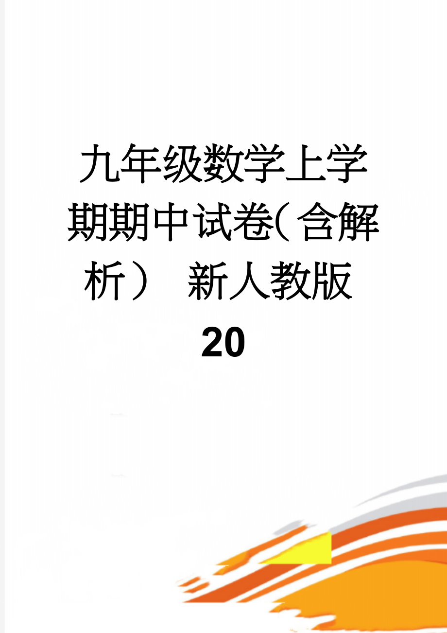 九年级数学上学期期中试卷（含解析） 新人教版20(19页).doc_第1页