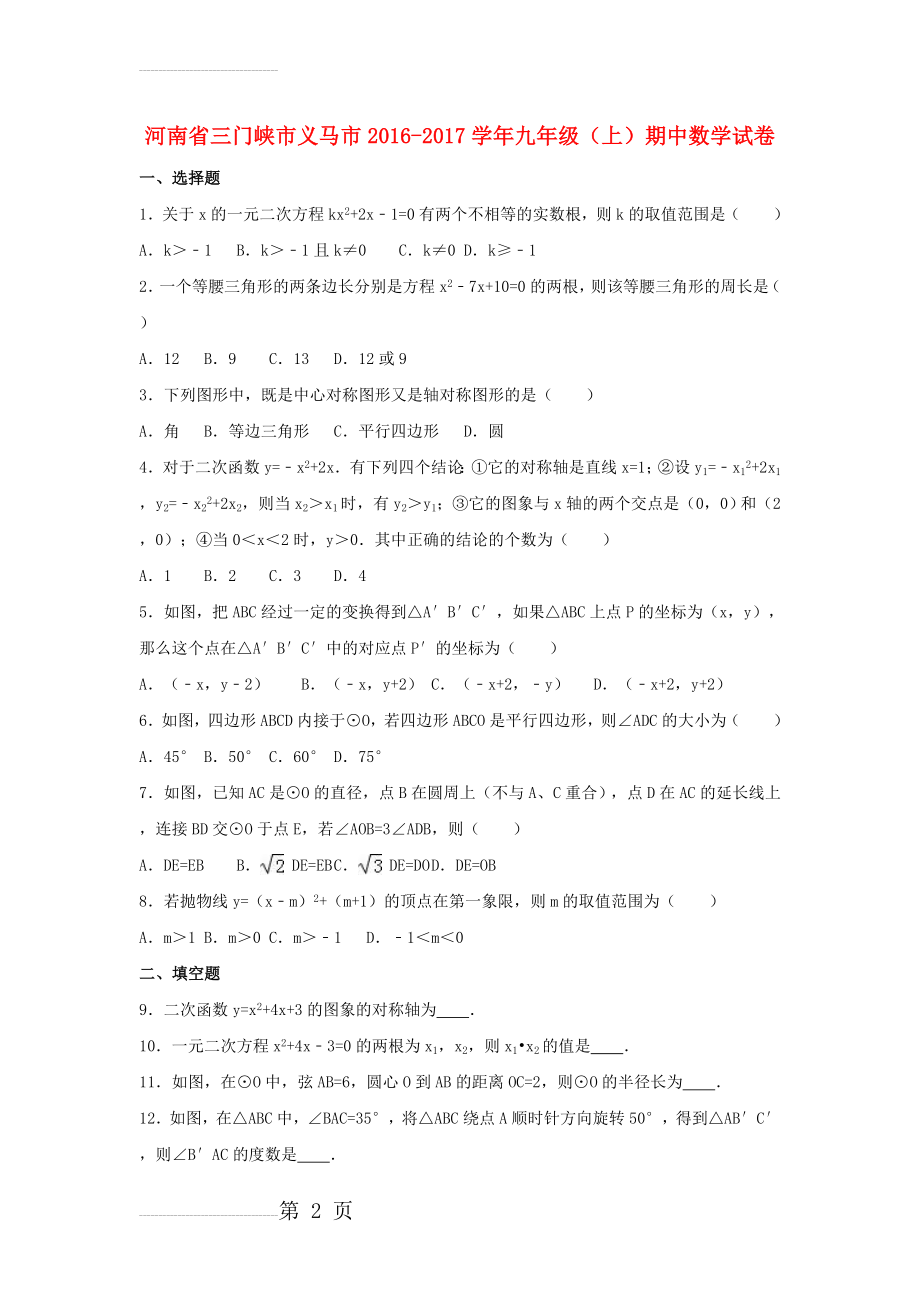 九年级数学上学期期中试卷（含解析） 新人教版20(19页).doc_第2页