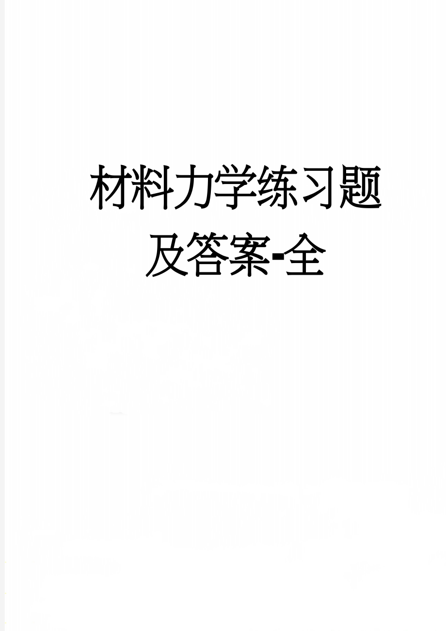 材料力学练习题及答案-全(26页).doc_第1页