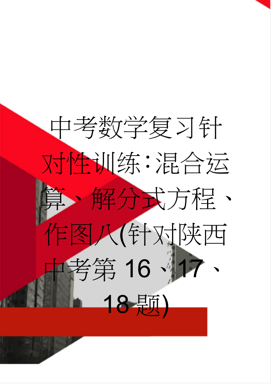 中考数学复习针对性训练：混合运算、解分式方程、作图八(针对陕西中考第16、17、18题)(2页).doc_第1页