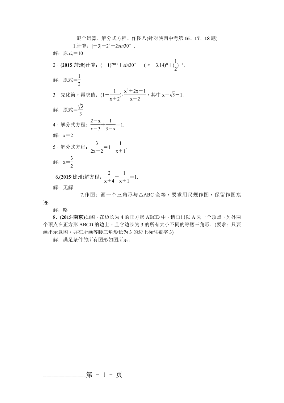 中考数学复习针对性训练：混合运算、解分式方程、作图八(针对陕西中考第16、17、18题)(2页).doc_第2页