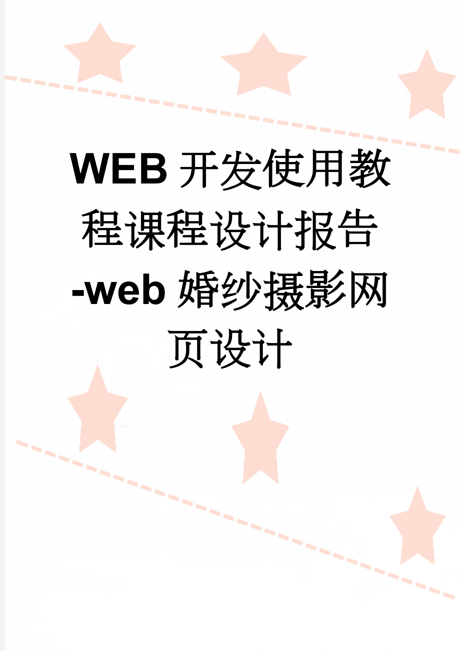 WEB开发使用教程课程设计报告-web婚纱摄影网页设计(11页).docx_第1页