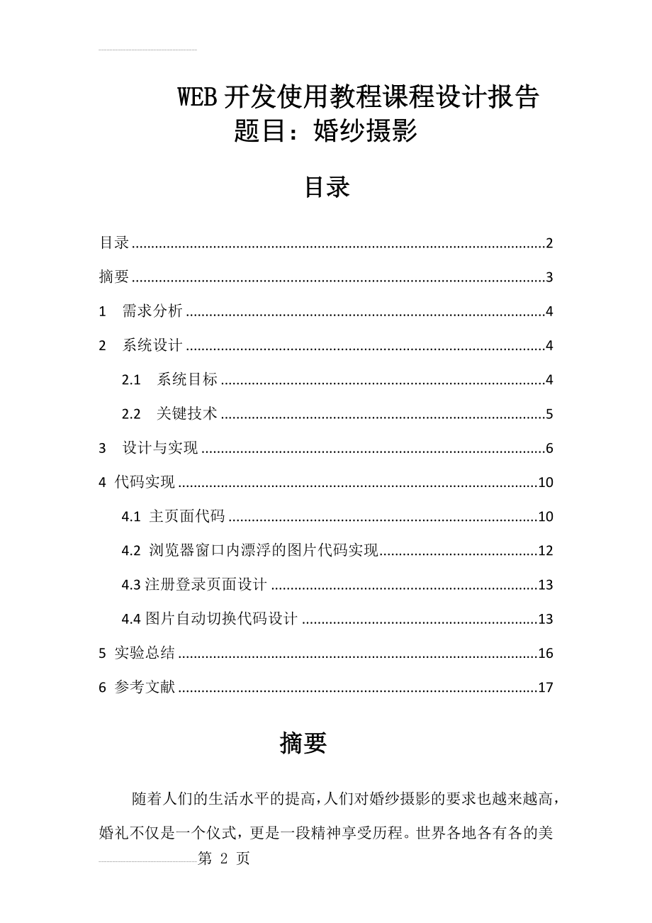 WEB开发使用教程课程设计报告-web婚纱摄影网页设计(11页).docx_第2页