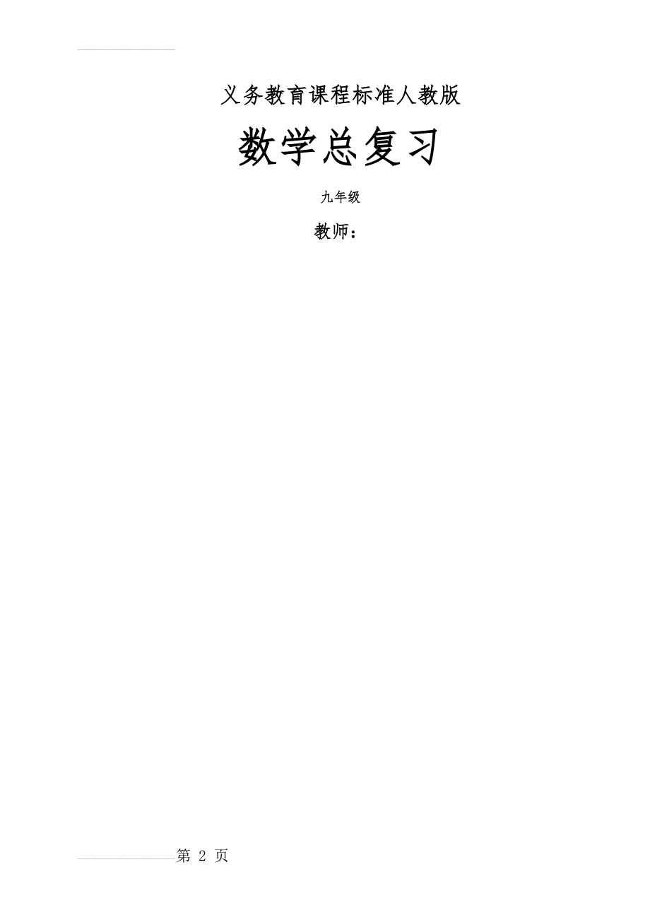 人教版九年级数学复习教案[全册](46页).doc_第2页