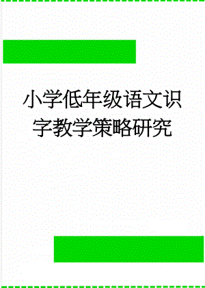 小学低年级语文识字教学策略研究(14页).doc