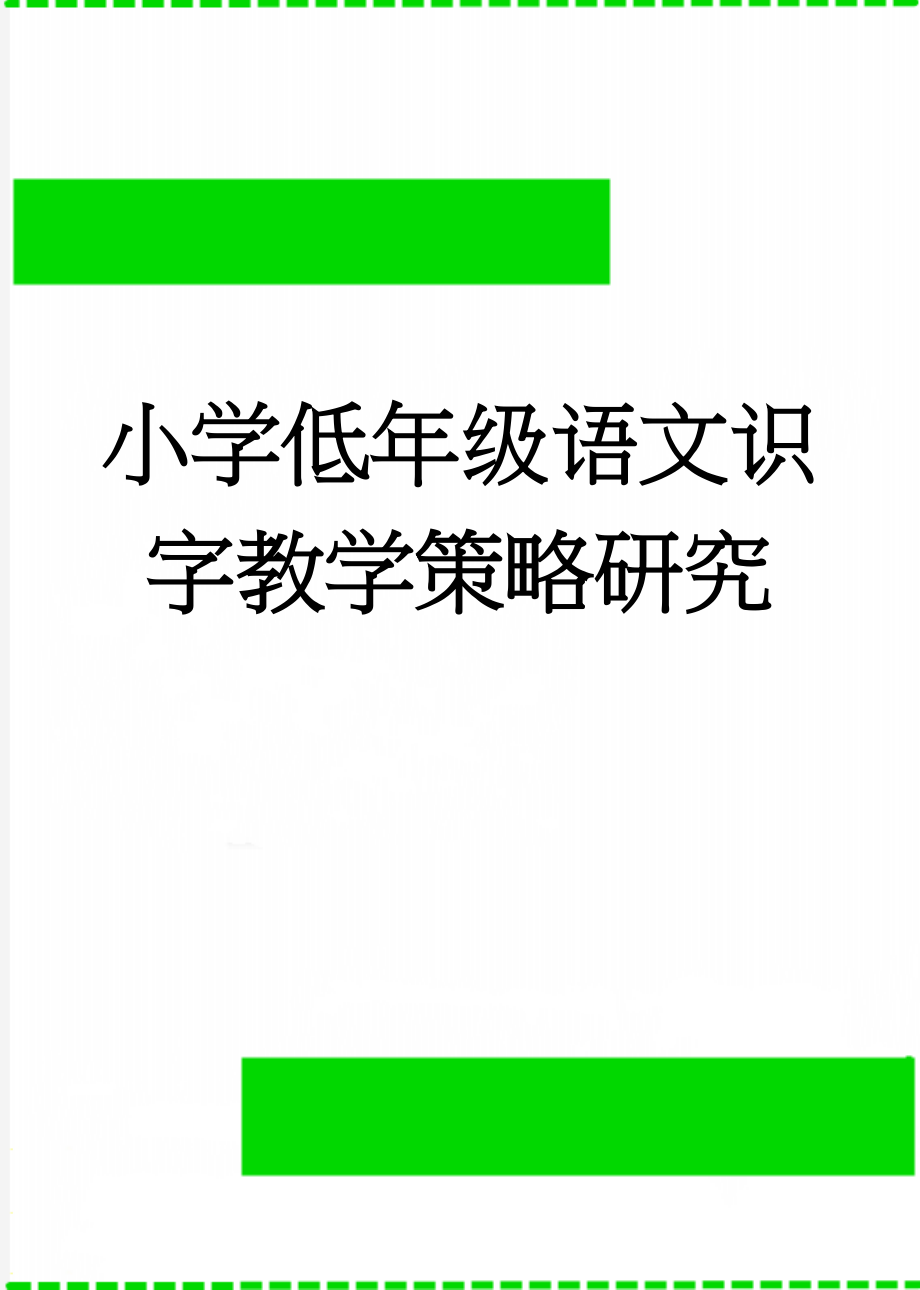 小学低年级语文识字教学策略研究(14页).doc_第1页