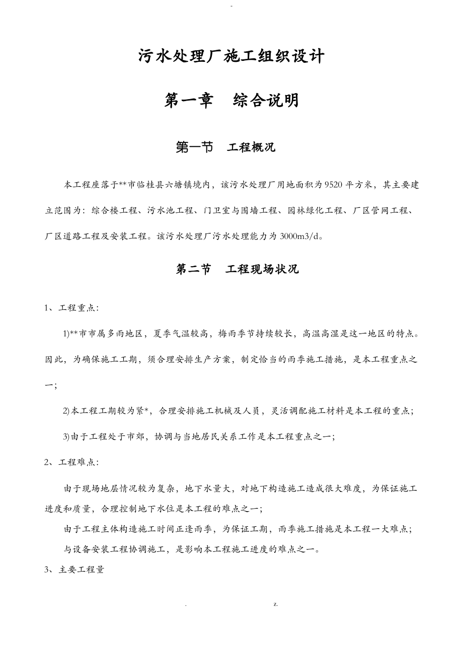 污水处理厂施工设计方案.pdf_第1页