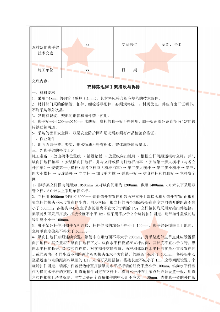 双排落地脚手架技术交底(7页).doc_第1页