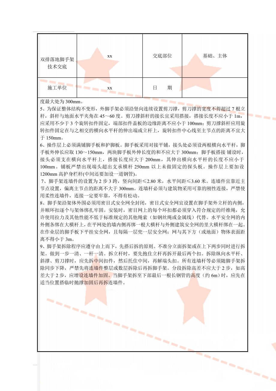 双排落地脚手架技术交底(7页).doc_第2页