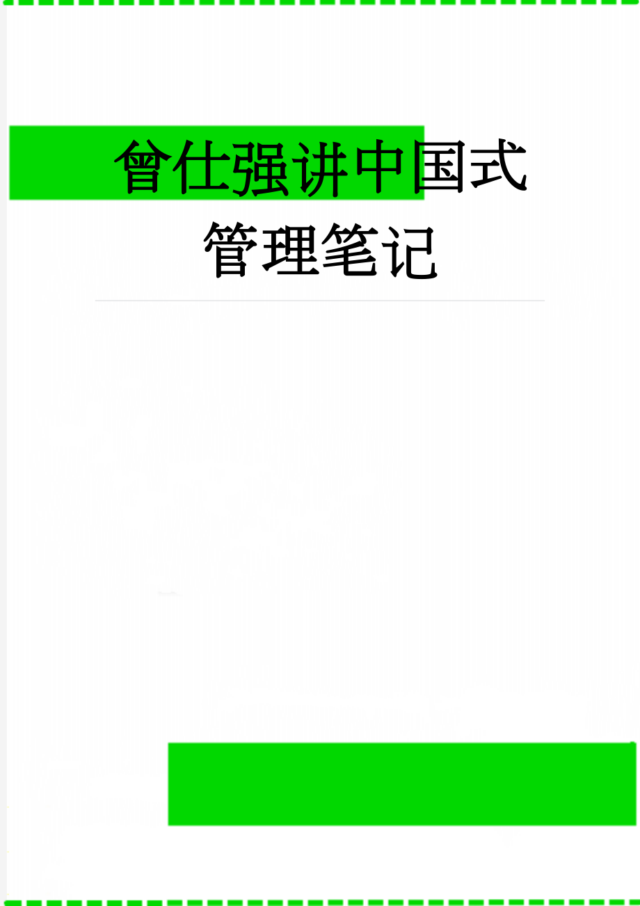 曾仕强讲中国式管理笔记(8页).doc_第1页