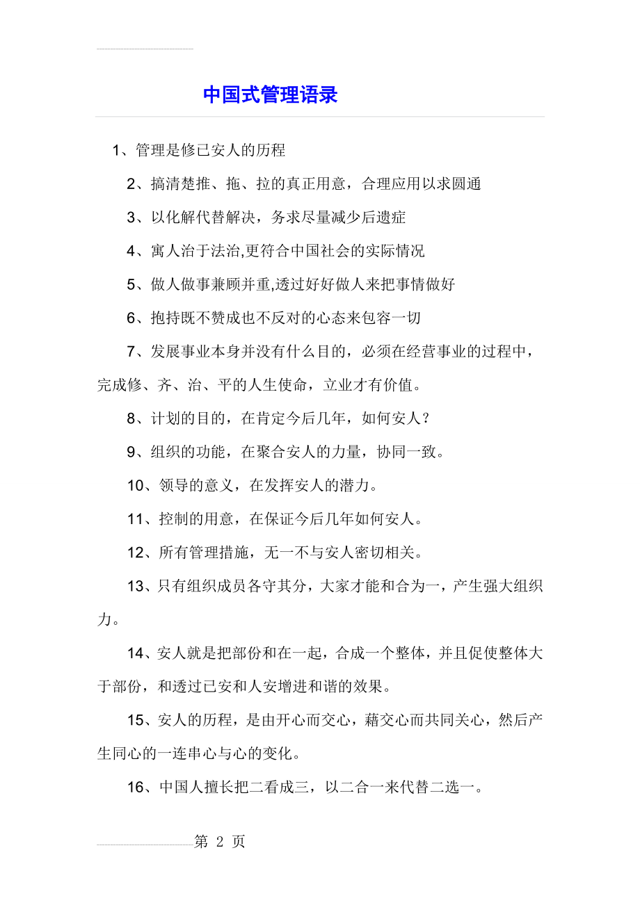 曾仕强讲中国式管理笔记(8页).doc_第2页