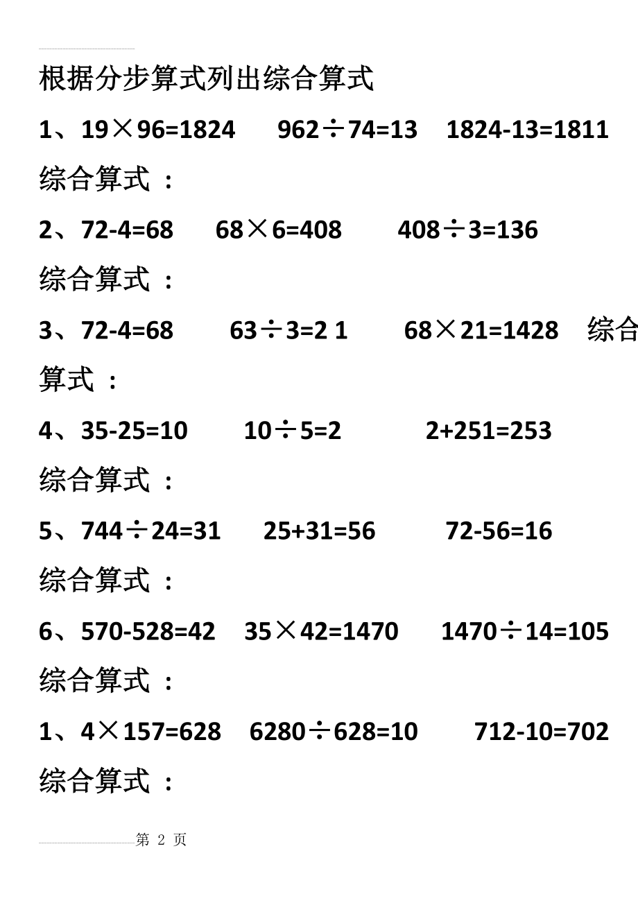 根据分步算式列出综合算式(4页).doc_第2页