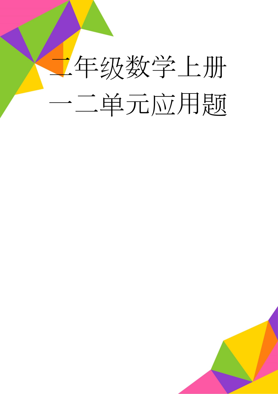 二年级数学上册一二单元应用题(3页).doc_第1页