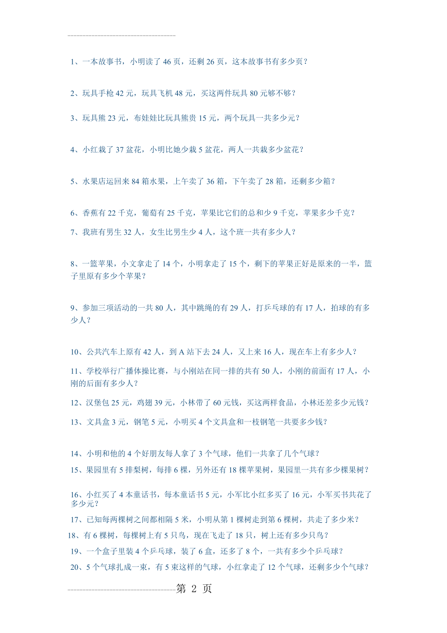 二年级数学上册一二单元应用题(3页).doc_第2页