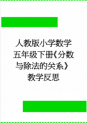 人教版小学数学五年级下册《分数与除法的关系》教学反思(3页).doc