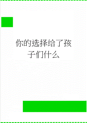 你的选择给了孩子们什么(4页).docx