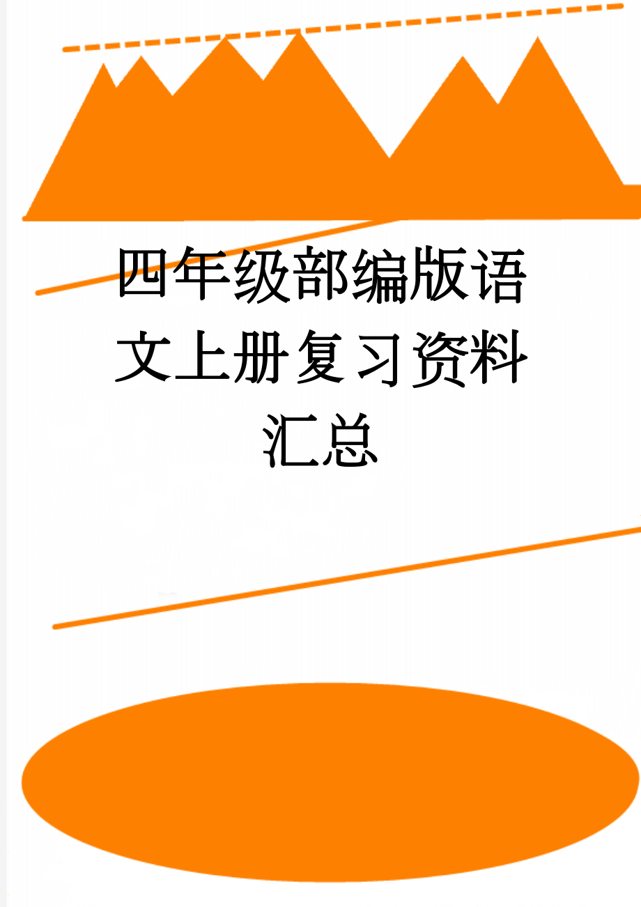 四年级部编版语文上册复习资料汇总(8页).doc_第1页