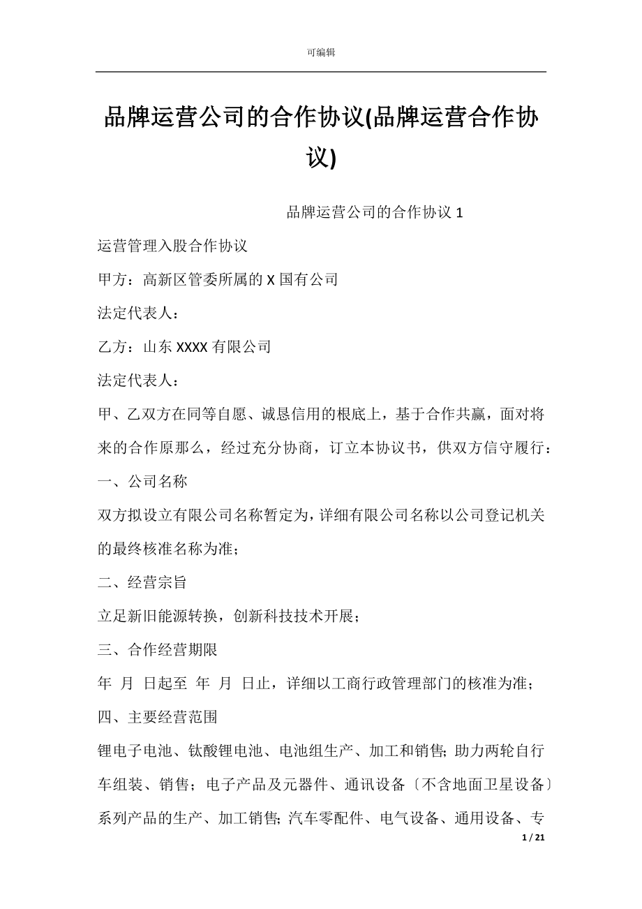 品牌运营公司的合作协议(品牌运营合作协议).docx_第1页