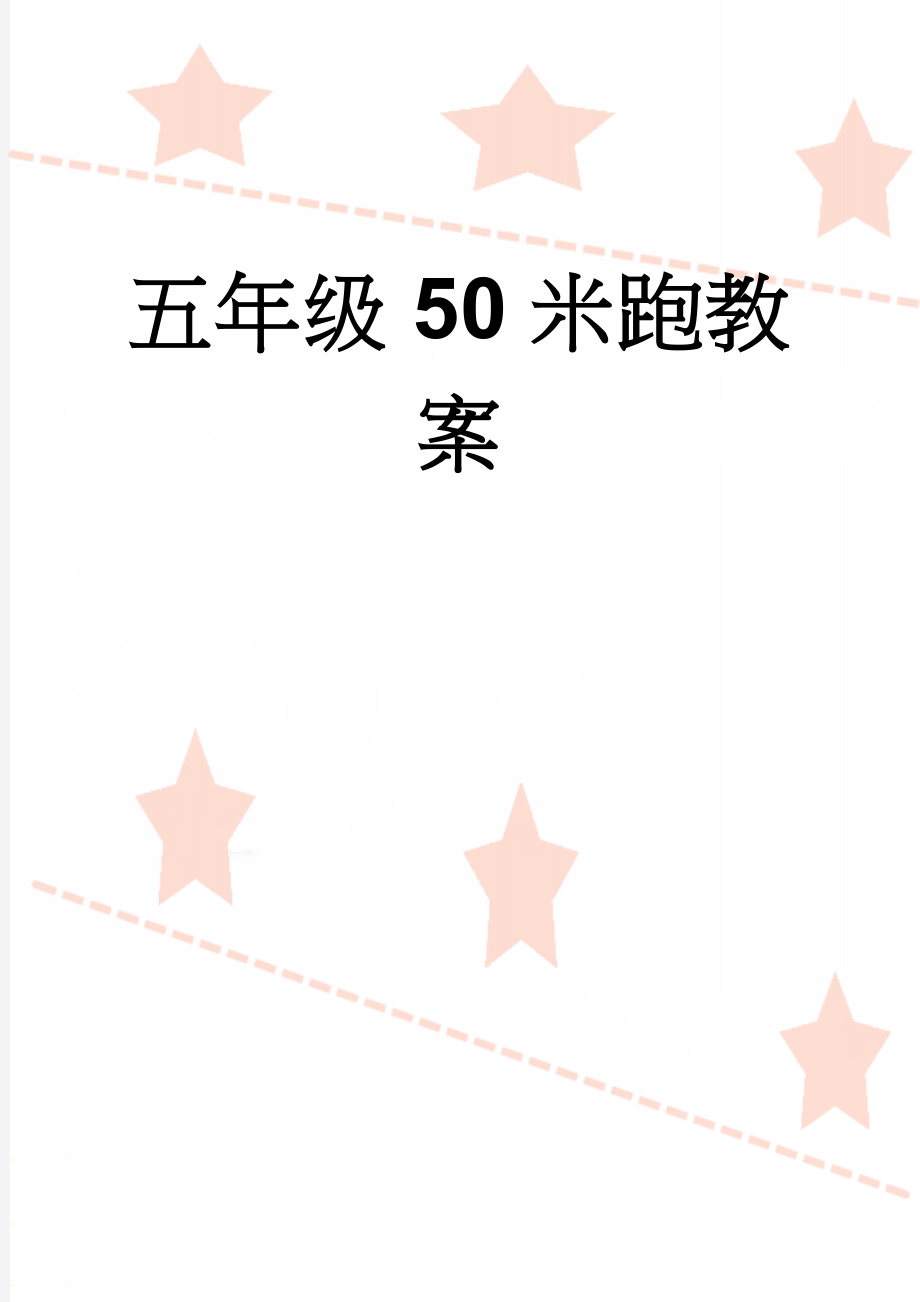 五年级50米跑教案(5页).doc_第1页