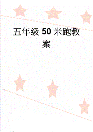 五年级50米跑教案(5页).doc