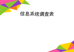 信息系统调查表(7页).doc