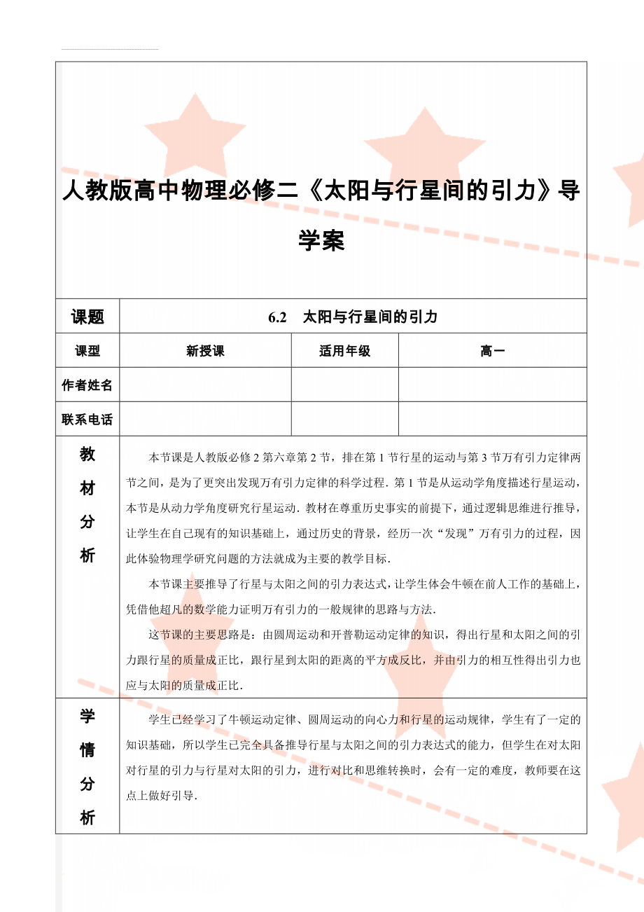 人教版高中物理必修二《太阳与行星间的引力》导学案(8页).doc_第1页