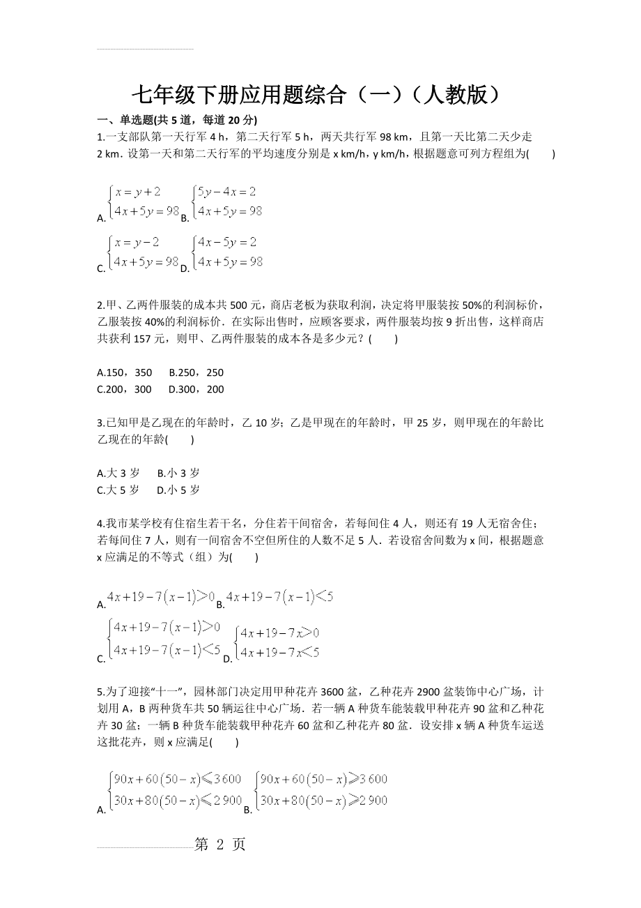 七年级下册应用题综合（一）（人教版）(3页).doc_第2页