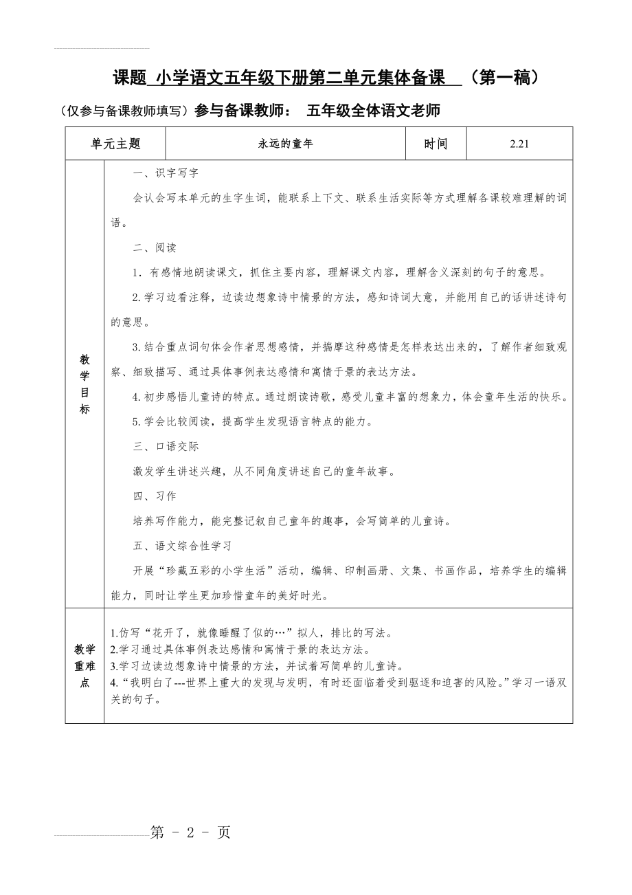 人教版小学语文五年级下册二单元集体备课(7页).doc_第2页