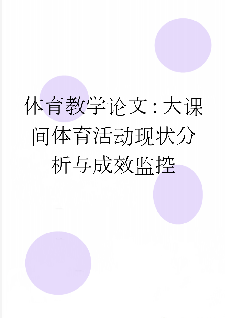 体育教学论文：大课间体育活动现状分析与成效监控(8页).doc_第1页