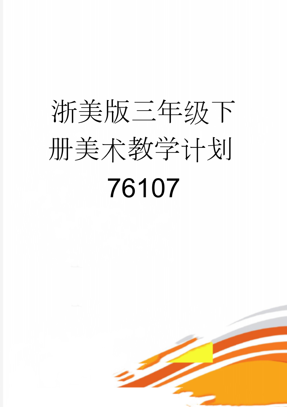 浙美版三年级下册美术教学计划76107(4页).doc_第1页