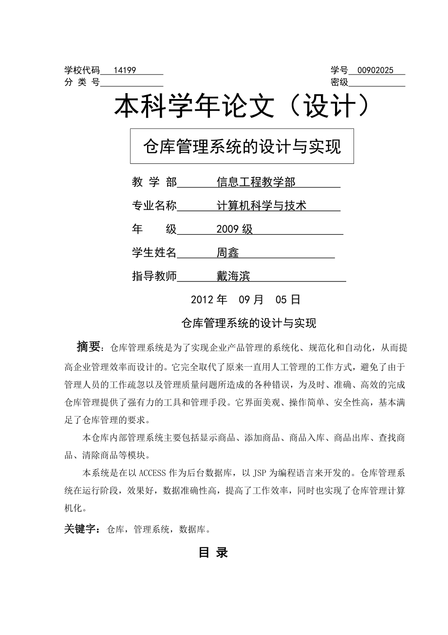 仓库管理系统的设计与实现毕业论文(26页).doc_第2页