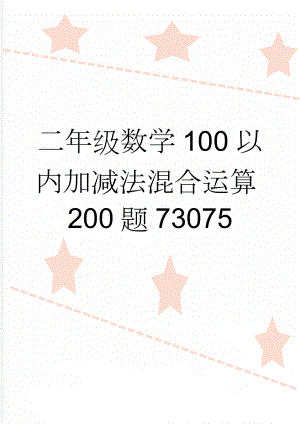 二年级数学100以内加减法混合运算200题73075(4页).doc