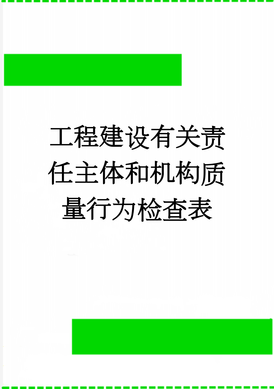 工程建设有关责任主体和机构质量行为检查表(9页).doc_第1页