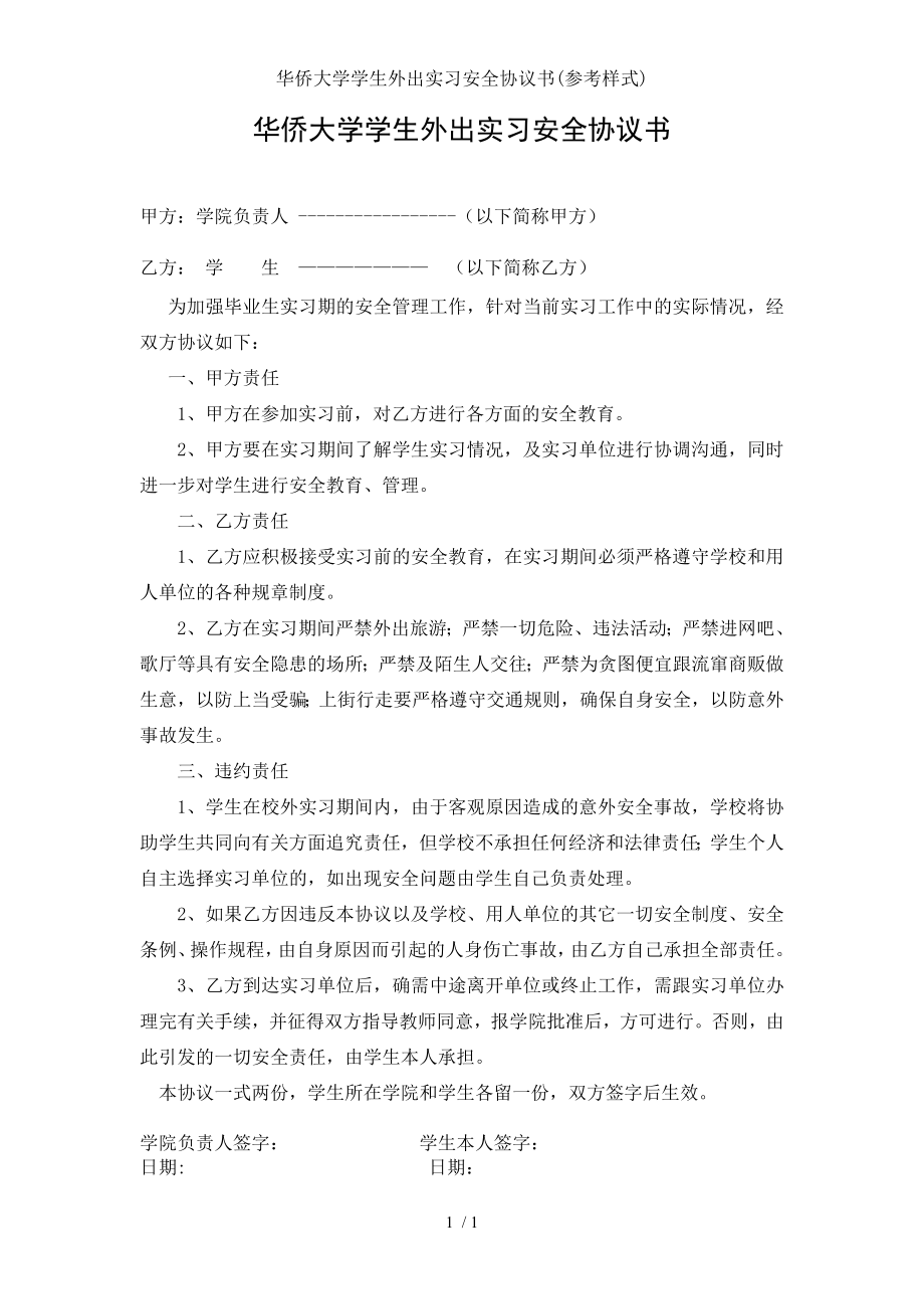 华侨大学学生外出实习安全协议书参考样式.doc_第1页