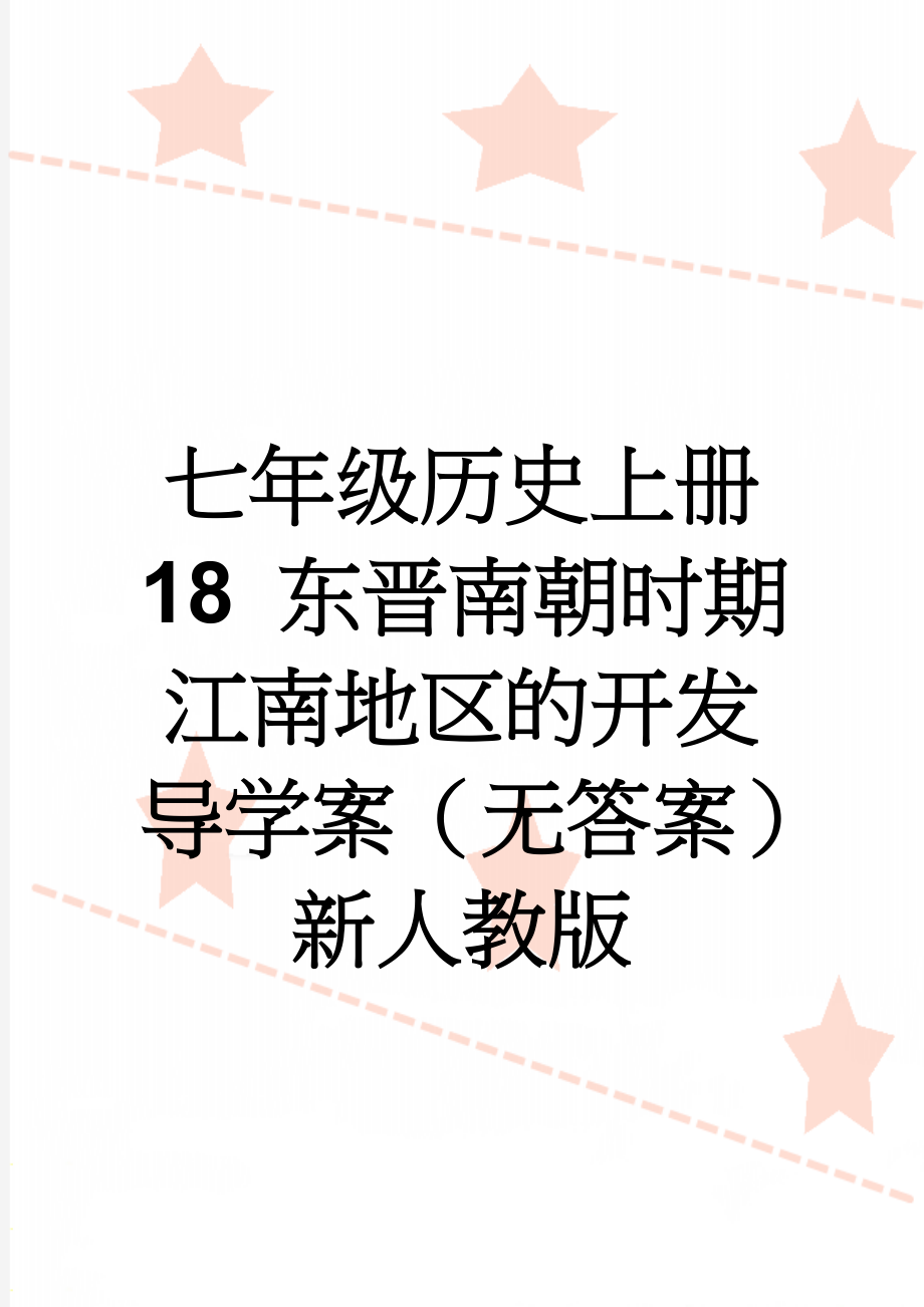 七年级历史上册 18 东晋南朝时期江南地区的开发导学案（无答案） 新人教版(3页).doc_第1页