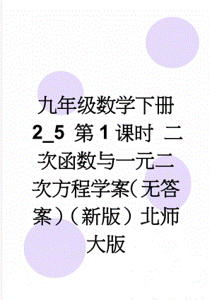 九年级数学下册 2_5 第1课时 二次函数与一元二次方程学案（无答案）（新版）北师大版(4页).doc