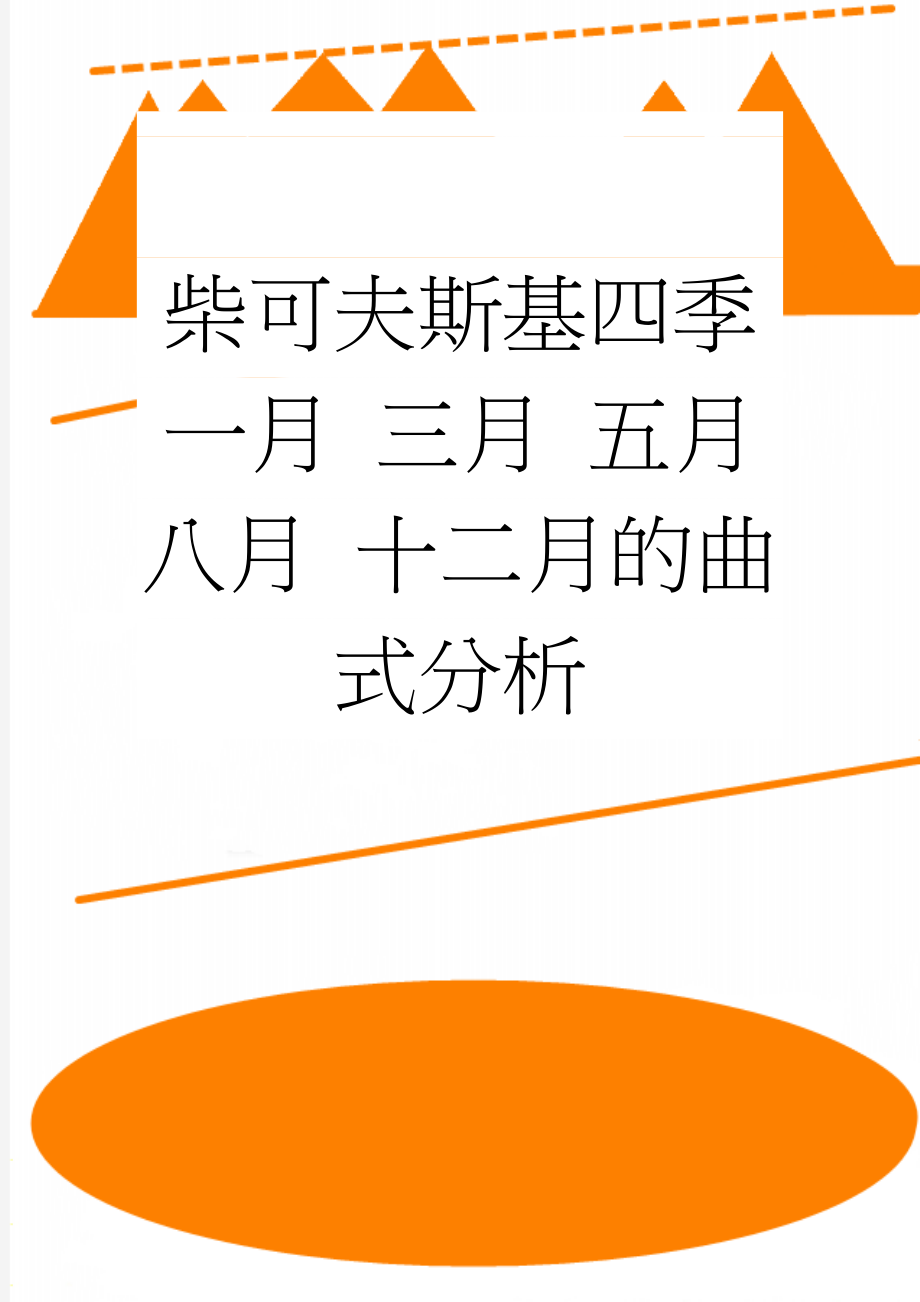 柴可夫斯基四季一月 三月 五月 八月 十二月的曲式分析(5页).doc_第1页