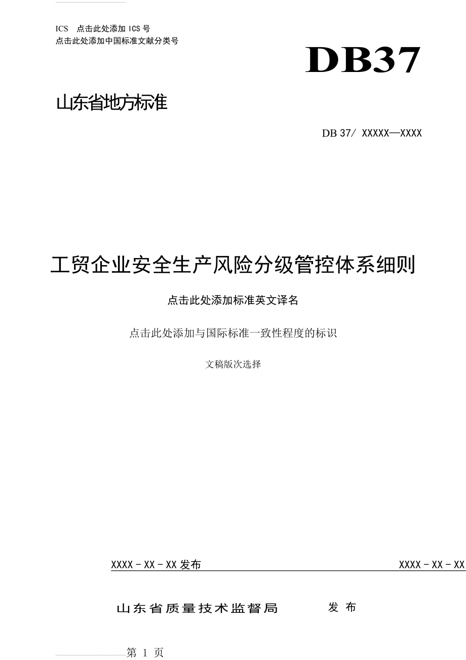 工贸企业安全生产风险分级管控体系细则20170123(24页).doc_第2页