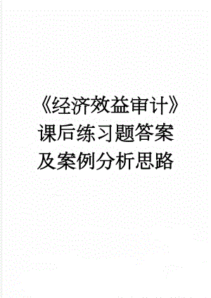 《经济效益审计》课后练习题答案及案例分析思路(8页).doc