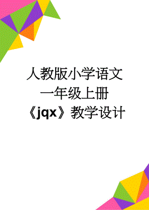 人教版小学语文一年级上册《jqx》教学设计(4页).doc