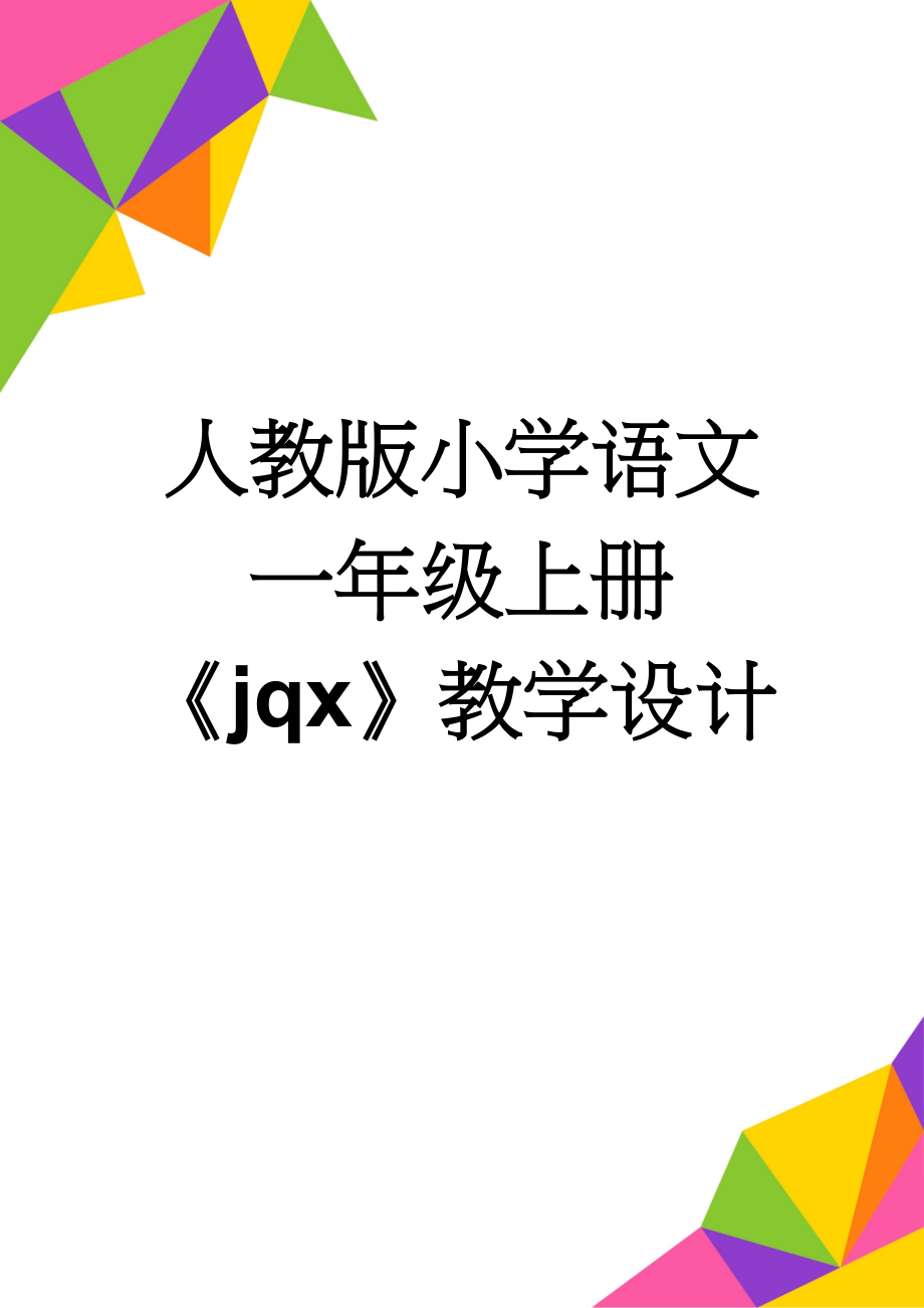 人教版小学语文一年级上册《jqx》教学设计(4页).doc_第1页