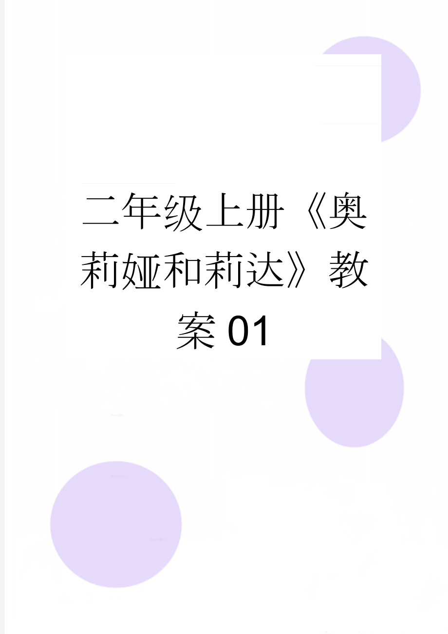 二年级上册《奥莉娅和莉达》教案01(3页).docx_第1页