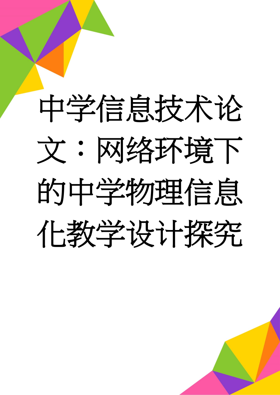 中学信息技术论文：网络环境下的中学物理信息化教学设计探究(4页).doc_第1页